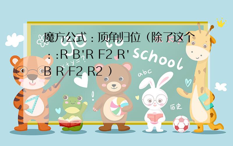 魔方公式：顶角归位（除了这个：:R B'R F2 R' B R F2 R2 ）