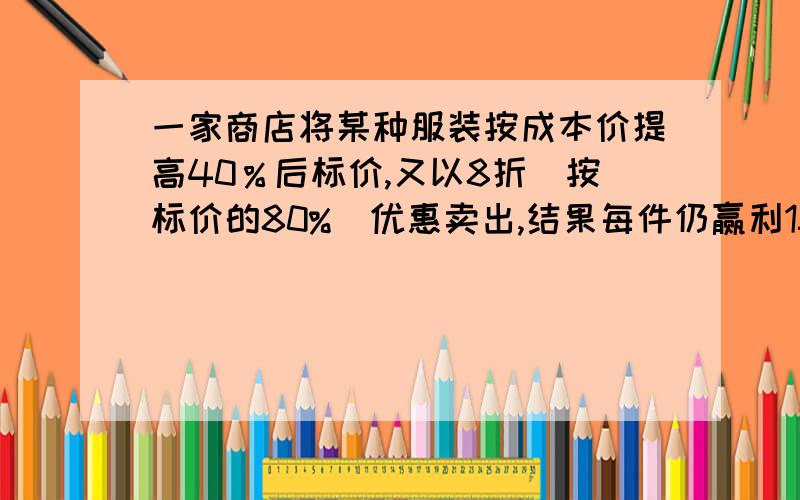 一家商店将某种服装按成本价提高40％后标价,又以8折(按标价的80%)优惠卖出,结果每件仍赢利15元.这种服装每件的成本