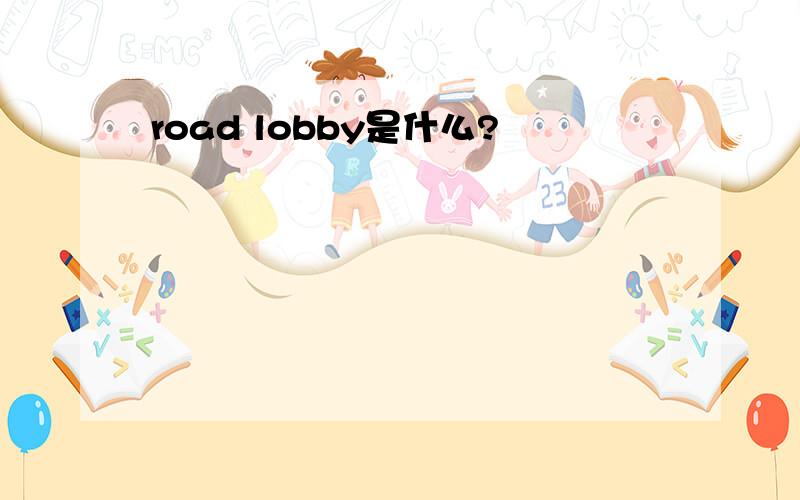 road lobby是什么?