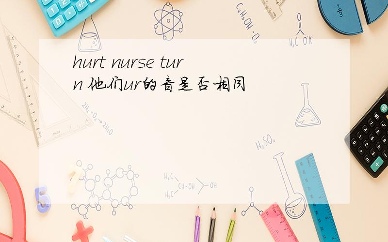 hurt nurse turn 他们ur的音是否相同