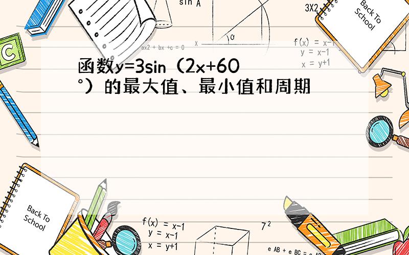 函数y=3sin（2x+60°）的最大值、最小值和周期