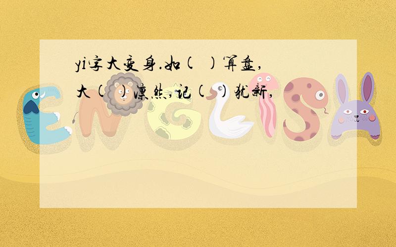 yi字大变身．如( )算盘,大( )凛然,记( )犹新,