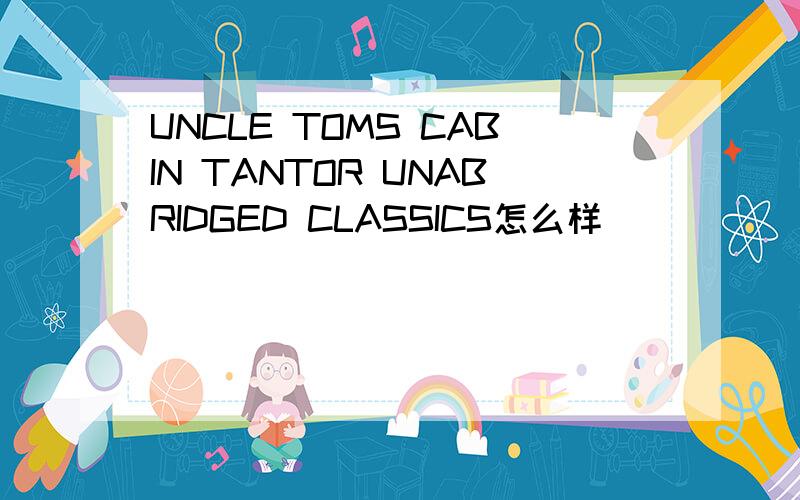 UNCLE TOMS CABIN TANTOR UNABRIDGED CLASSICS怎么样