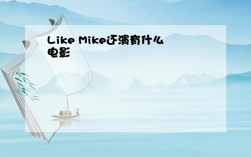 Like Mike还演有什么电影