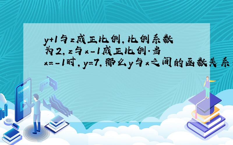 y+1与z成正比例，比例系数为2，z与x-1成正比例.当x=-1时，y=7，那么y与x之间的函数关系式是（　　）