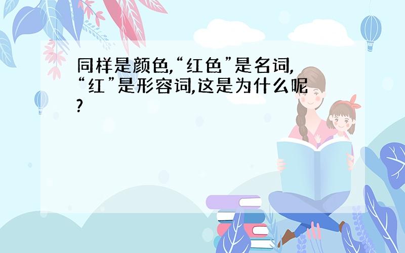 同样是颜色,“红色”是名词,“红”是形容词,这是为什么呢?