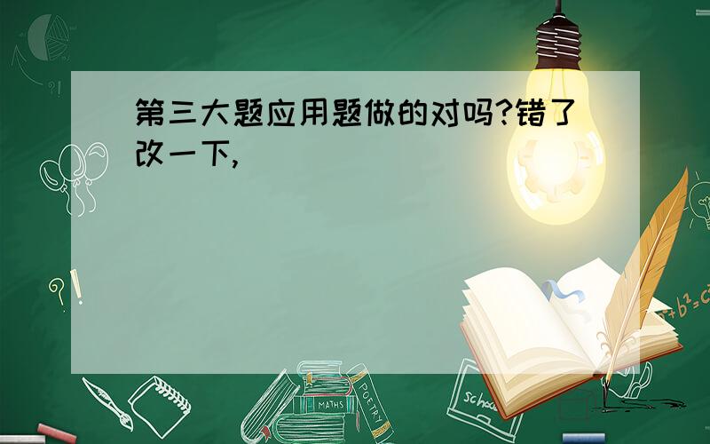 第三大题应用题做的对吗?错了改一下,