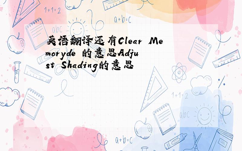 英语翻译还有Clear Memoryde 的意思Adjust Shading的意思