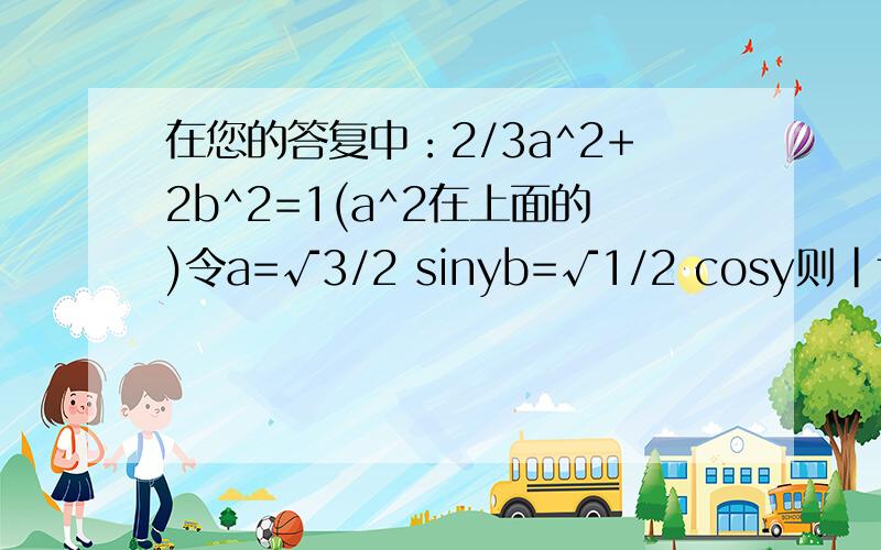 在您的答复中：2/3a^2+2b^2=1(a^2在上面的)令a=√3/2 sinyb=√1/2 cosy则|f(x)ma