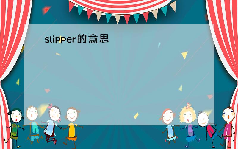 slipper的意思