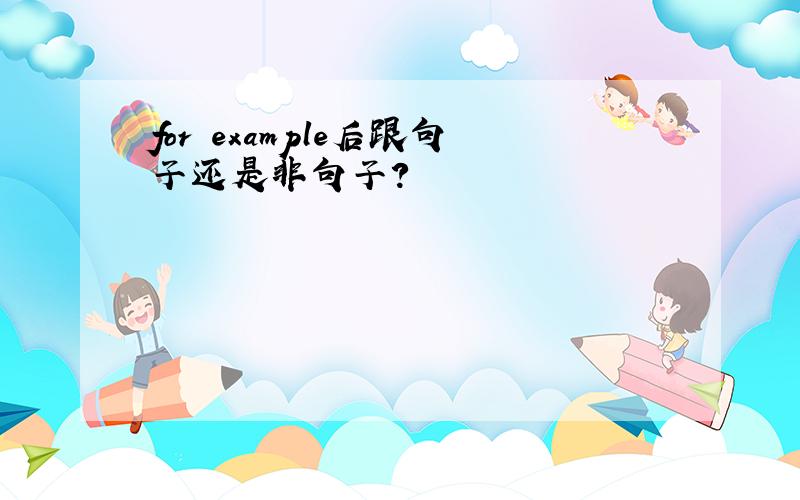 for example后跟句子还是非句子?