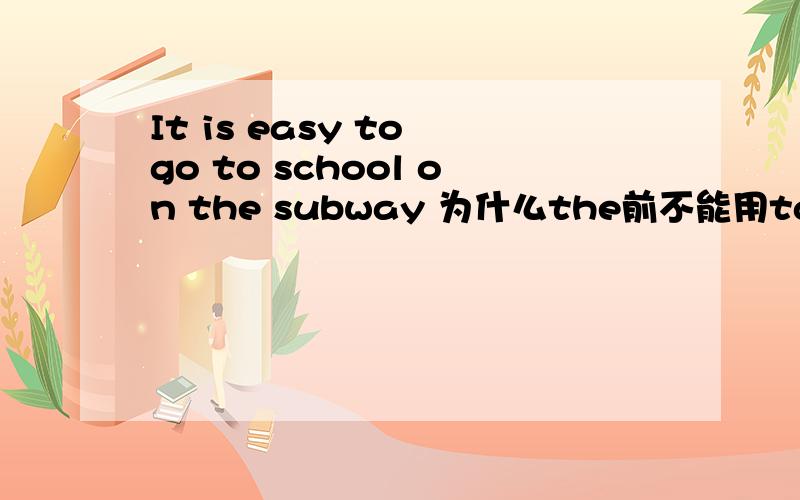 It is easy to go to school on the subway 为什么the前不能用take而用on?