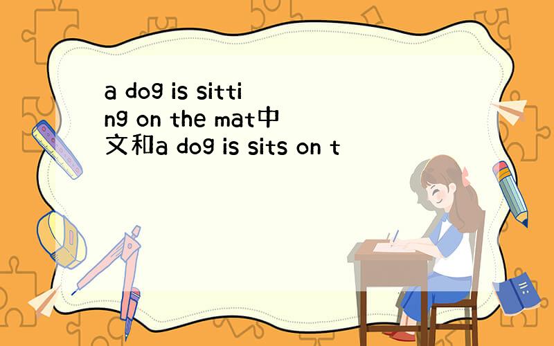 a dog is sitting on the mat中文和a dog is sits on t