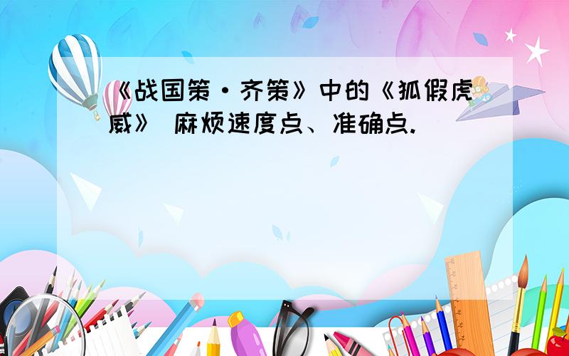 《战国策·齐策》中的《狐假虎威》 麻烦速度点、准确点.