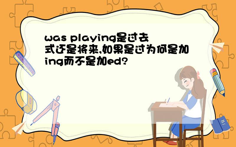 was playing是过去式还是将来,如果是过为何是加ing而不是加ed?