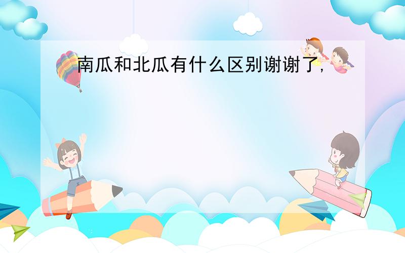 南瓜和北瓜有什么区别谢谢了,