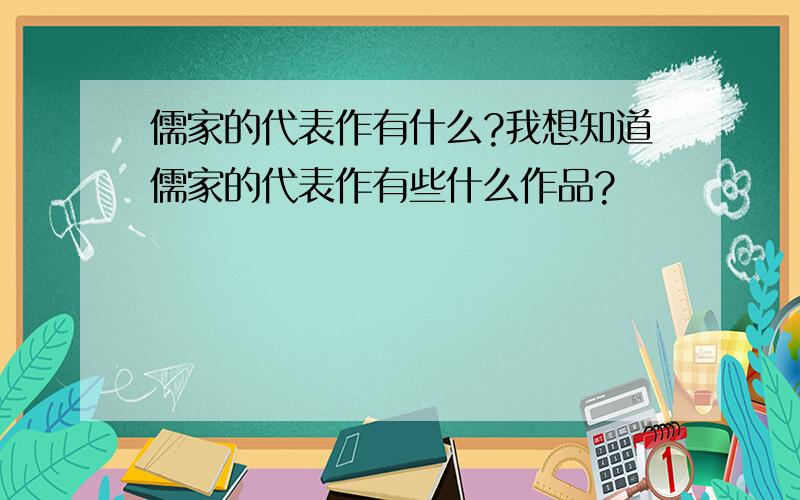 儒家的代表作有什么?我想知道儒家的代表作有些什么作品?