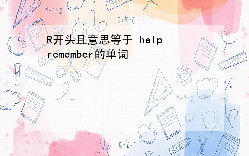 R开头且意思等于 help remember的单词