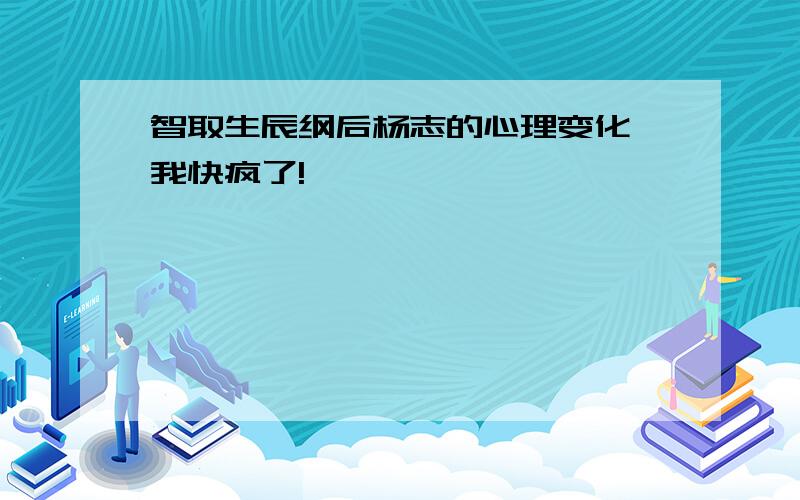 智取生辰纲后杨志的心理变化 我快疯了!