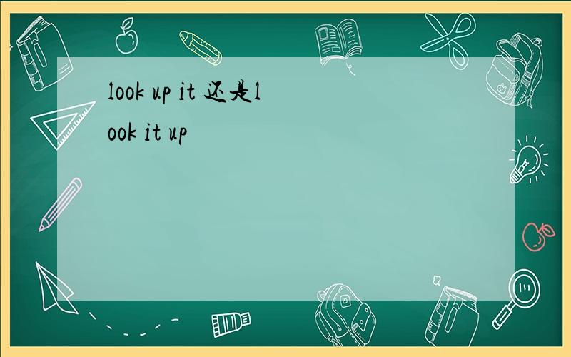 look up it 还是look it up