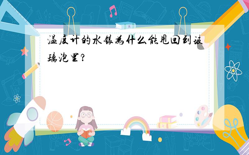 温度计的水银为什么能甩回到玻璃泡里?