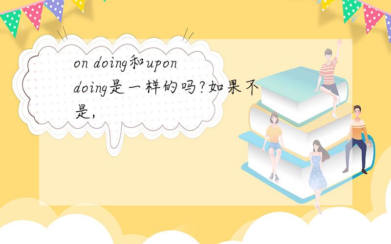 on doing和upon doing是一样的吗?如果不是,