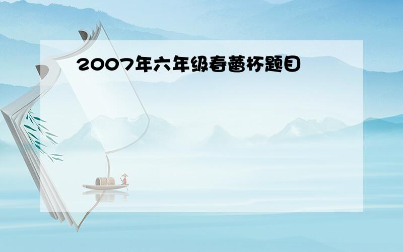 2007年六年级春蕾杯题目