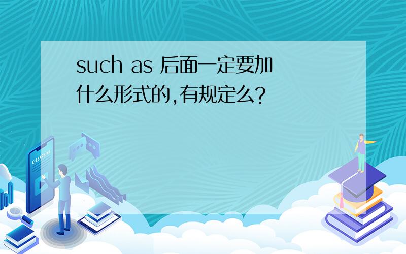 such as 后面一定要加什么形式的,有规定么?