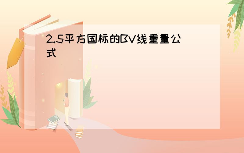 2.5平方国标的BV线重量公式