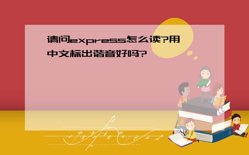 请问express怎么读?用中文标出谐音好吗?