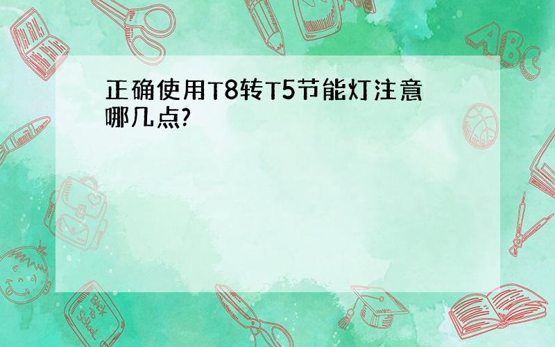 正确使用T8转T5节能灯注意哪几点?