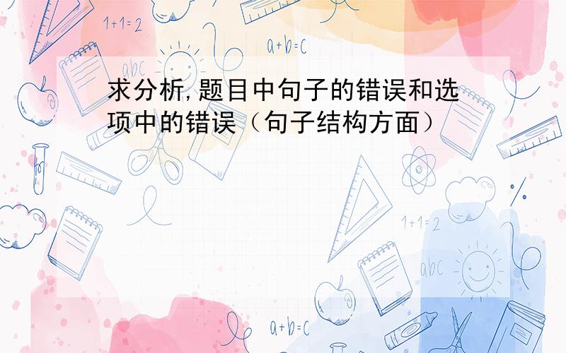 求分析,题目中句子的错误和选项中的错误（句子结构方面）