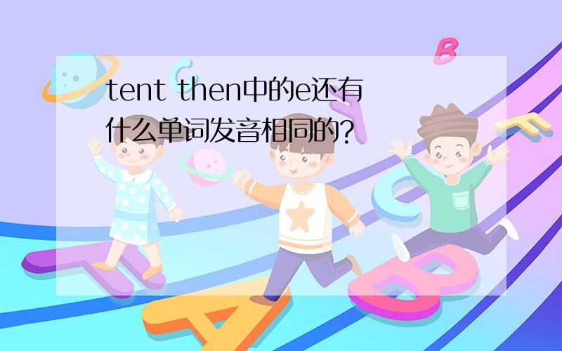 tent then中的e还有什么单词发音相同的?