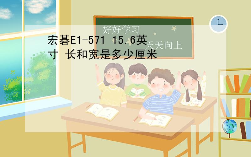 宏碁E1-571 15.6英寸 长和宽是多少厘米