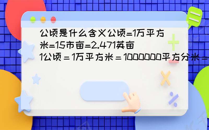 公顷是什么含义公顷=1万平方米=15市亩=2.471英亩1公顷＝1万平方米＝1000000平方分米＝100000000平