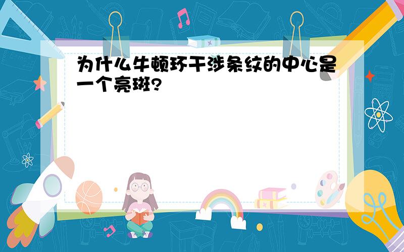 为什么牛顿环干涉条纹的中心是一个亮斑?