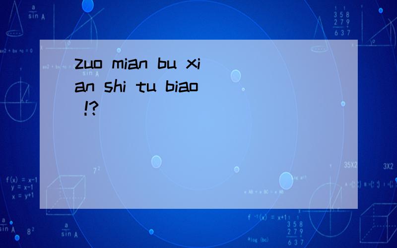 zuo mian bu xian shi tu biao !?