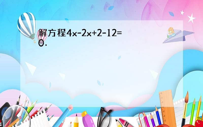 解方程4x-2x+2-12=0．