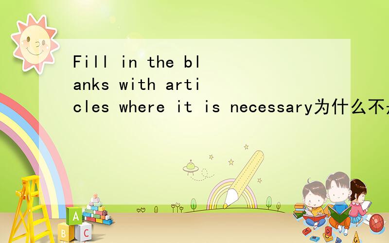 Fill in the blanks with articles where it is necessary为什么不是定