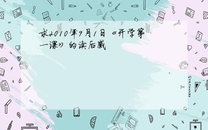 求2010年9月1日《开学第一课》的读后感