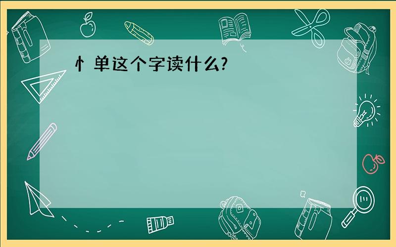 忄单这个字读什么?