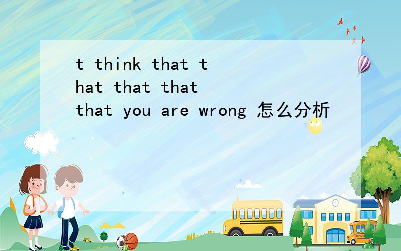 t think that that that that that you are wrong 怎么分析