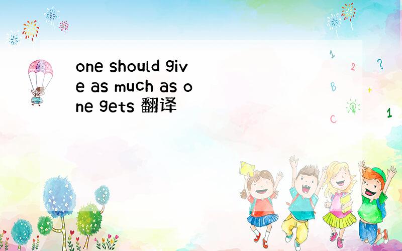 one should give as much as one gets 翻译