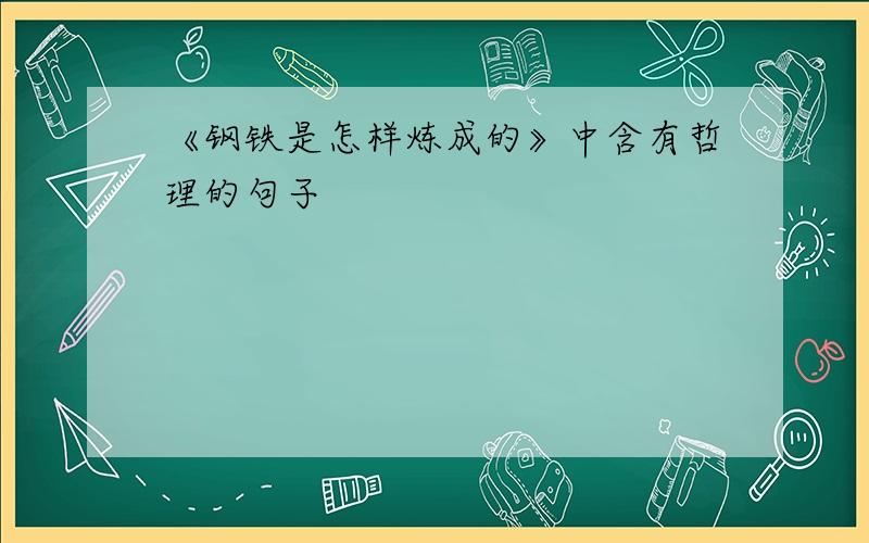 《钢铁是怎样炼成的》中含有哲理的句子