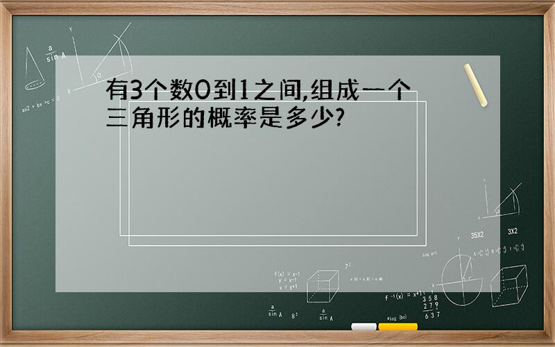 有3个数0到1之间,组成一个三角形的概率是多少?