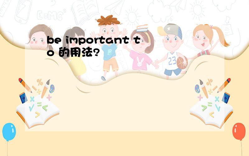 be important to 的用法?