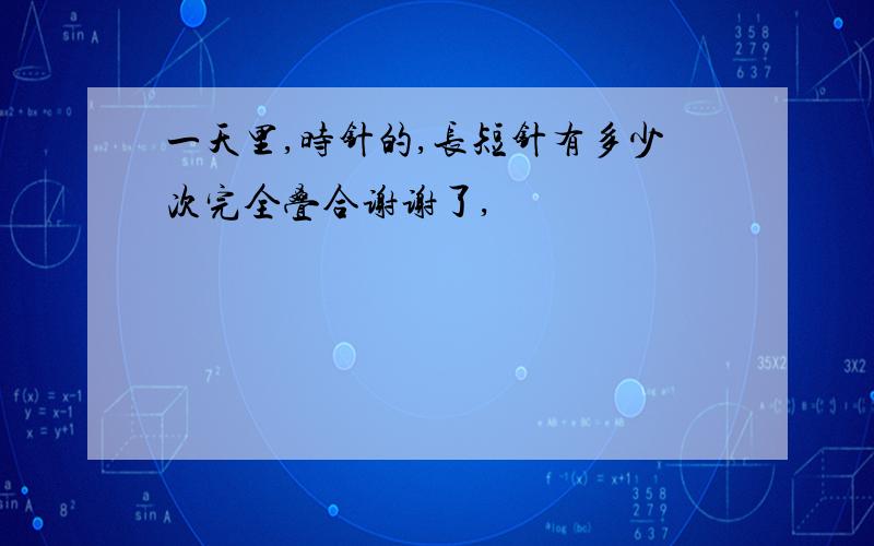 一天里,时针的,长短针有多少次完全叠合谢谢了,