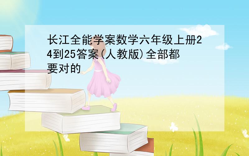 长江全能学案数学六年级上册24到25答案(人教版)全部都要对的