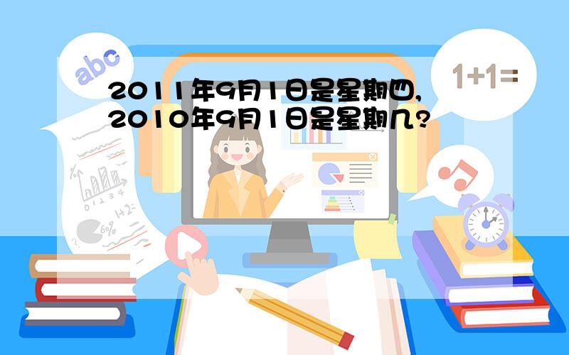 2011年9月1日是星期四,2010年9月1日是星期几?