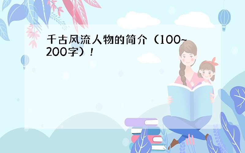 千古风流人物的简介（100~200字）!